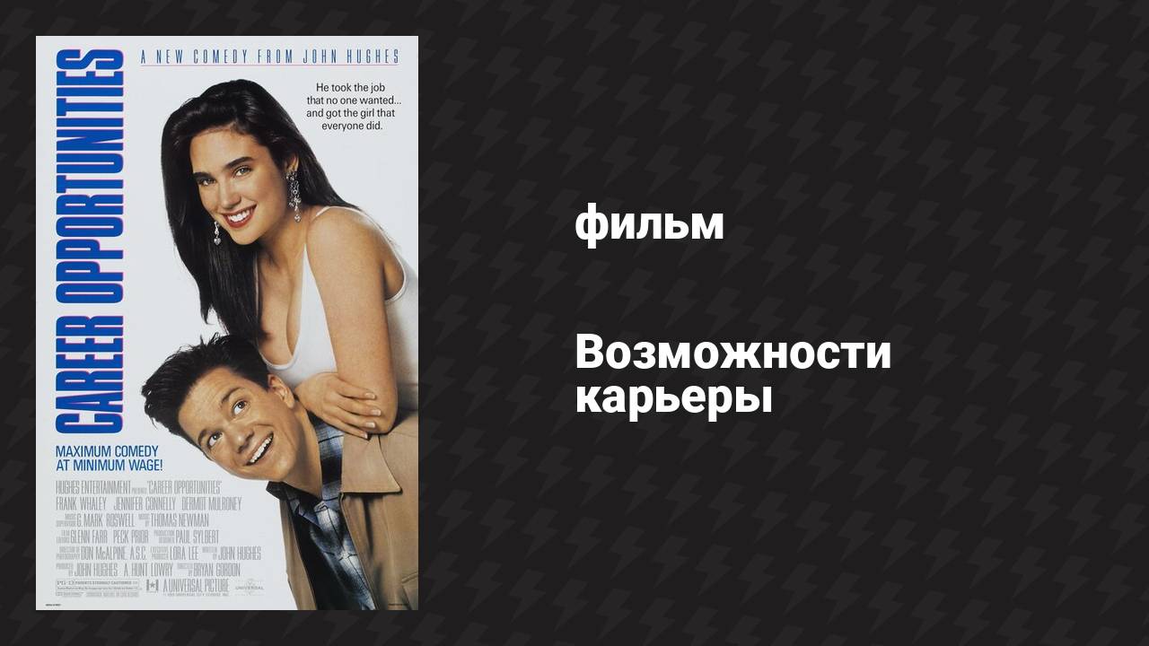 Возможности карьеры (фильм, 1991)