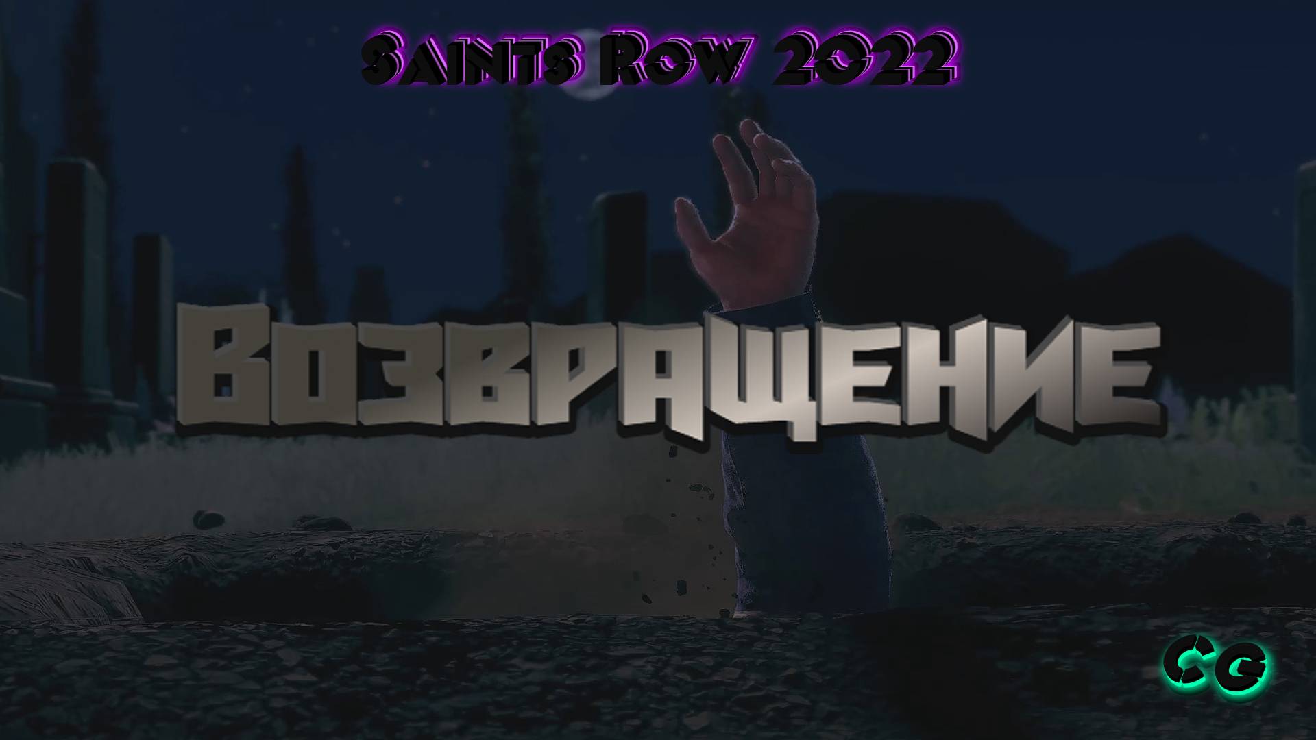 CoopGames #296. Saints Row 2022. Часть 26 Возвращение
