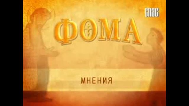 Заставки и титры. Программа "Фома". Телеканал "Спас". (2011-2012) смотреть онлайн