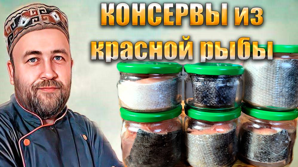 домашние рыбные консервы Красная рыба Горбуша Кета Кижуч Лосось в автоклаве смотреть онлайн