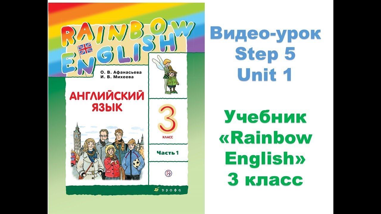 Unit 1 Step 5 Rainbow English 3 смотреть онлайн