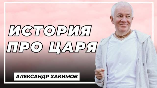 История про царя - Александр Хакимов смотреть онлайн