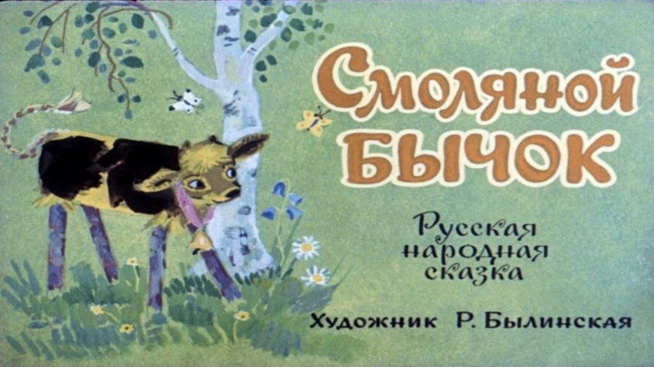 Сказка 284 Смоляной бычок Самоделки: Снежинка 3D смотреть онлайн