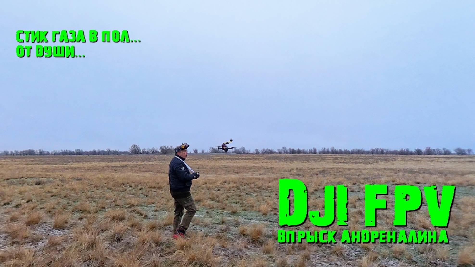 Это просто полет на DJI FPV#djifpv #djidrone #dji#