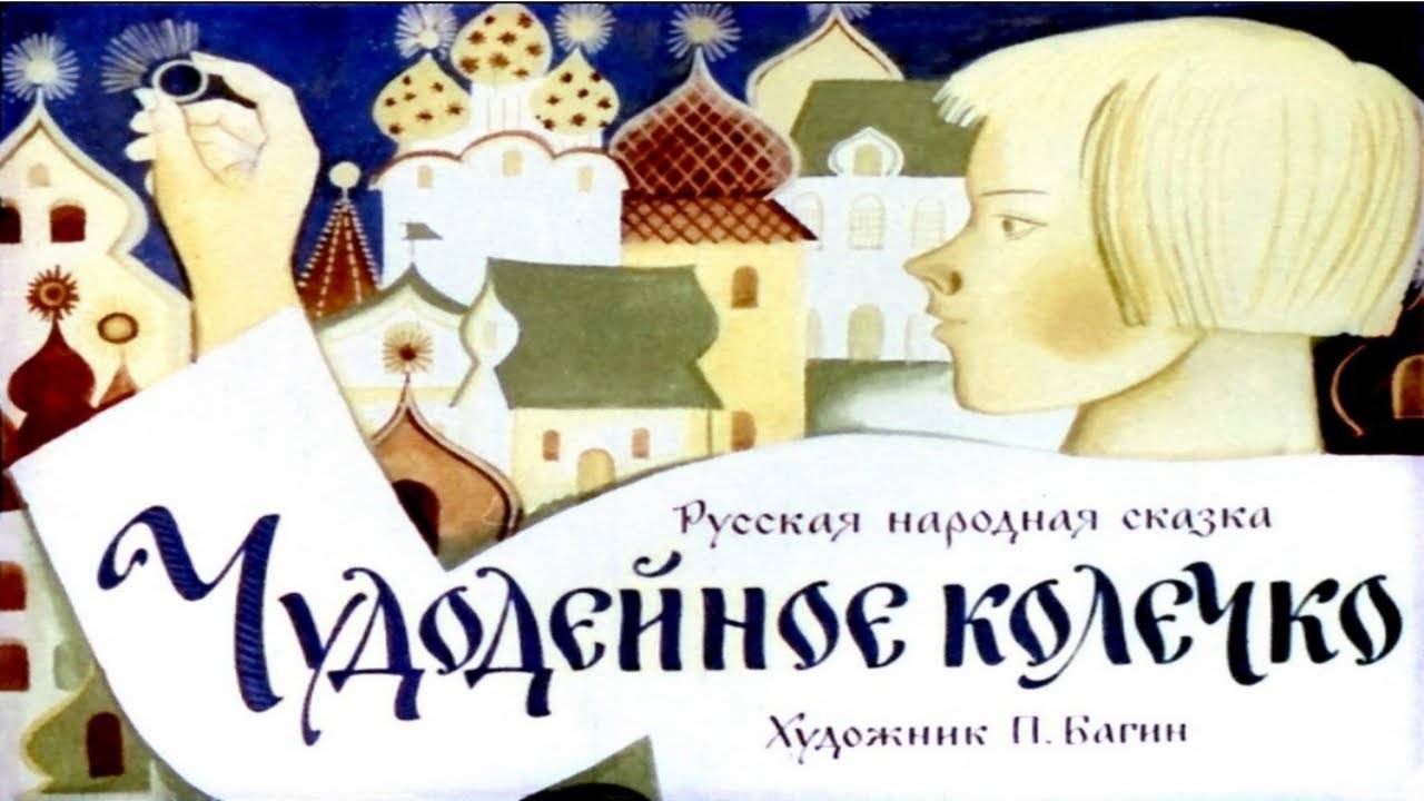 Сказка 269 Чудодейное колечко смотреть онлайн