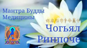 Мантра Будда Медицины - Чогьял Ринпоче