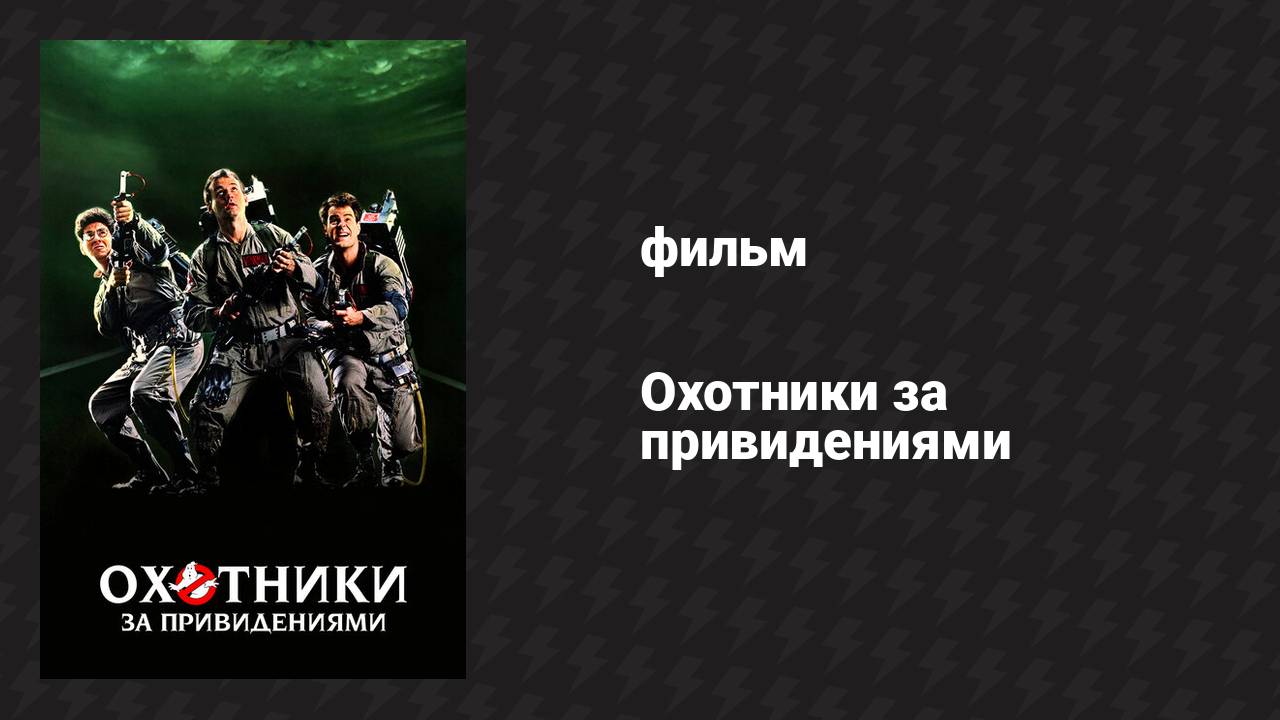 Охотники за привидениями (фильм, 1984) смотреть онлайн