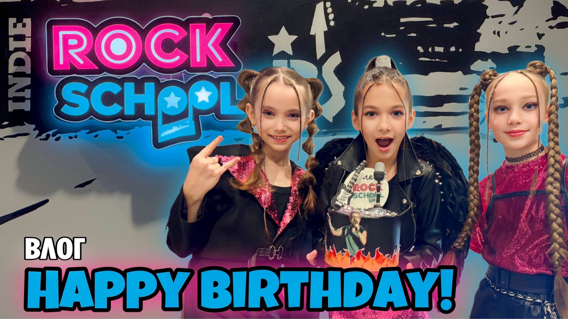БЕЗ ИГРУШЕК В INDIE ROCK SCHOOL|ВЛОГ| День рождения IRS смотреть онлайн