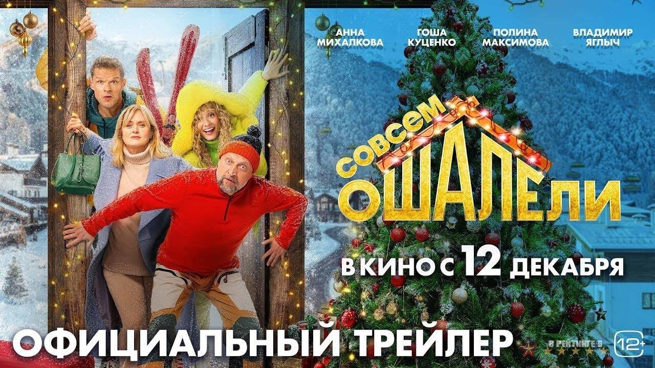 Совсем ошалели | Трейлер | Фильм 2024 смотреть онлайн