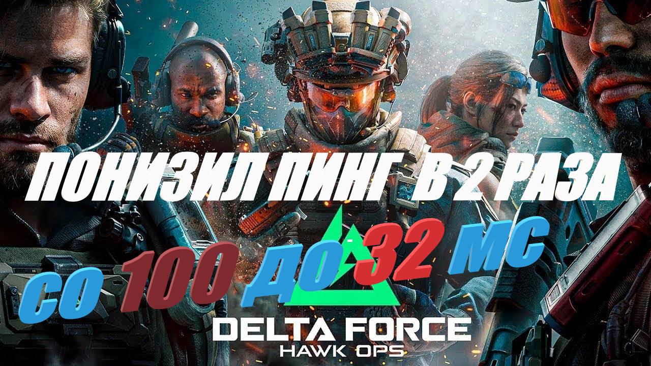 Понизил пинг в 2 раза в Delta Foce смотреть онлайн