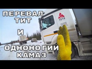 Скользкая дорога до перевала Тит и после него.