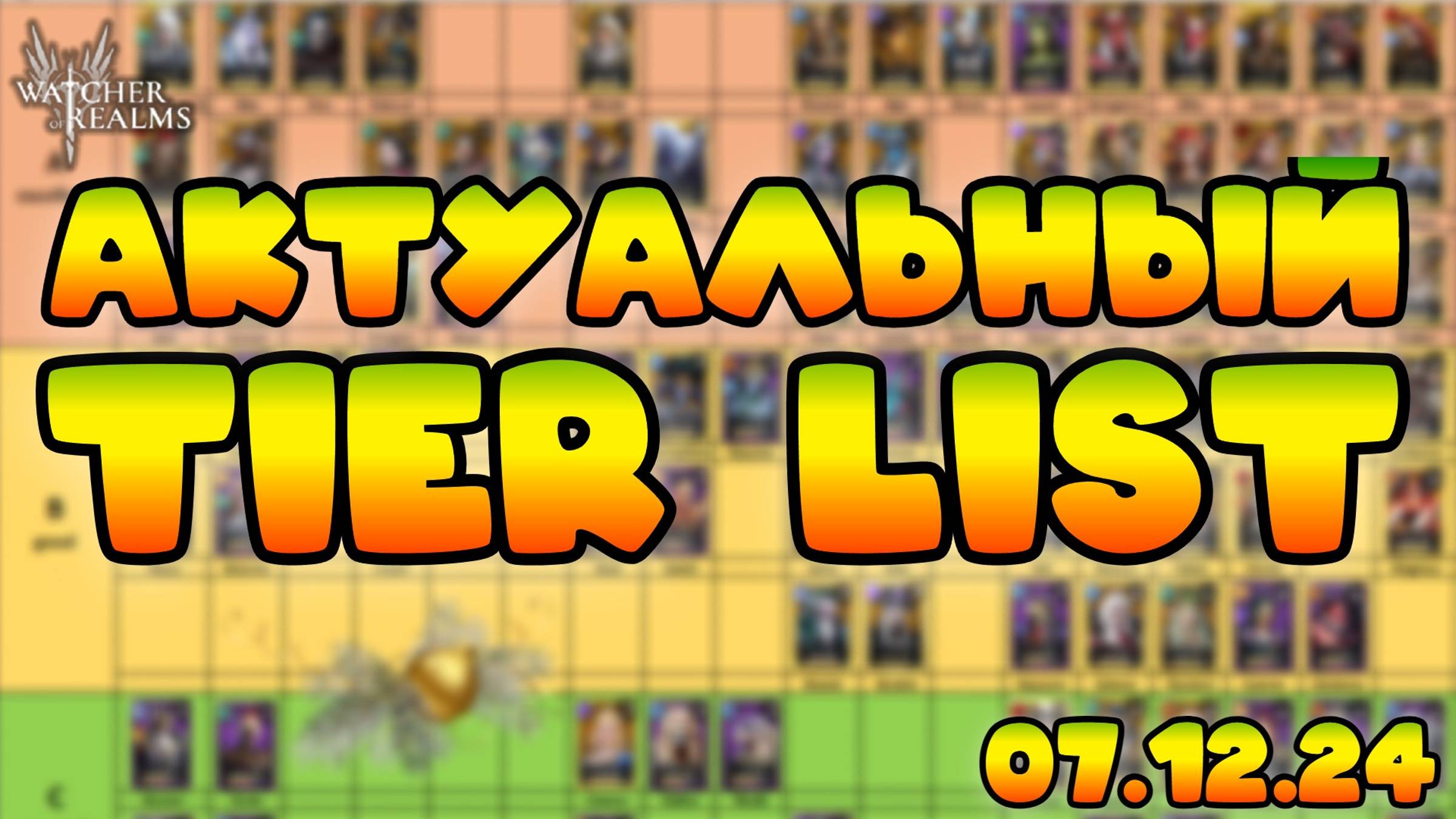 Актуальный Tier list 07.12.2024 || Watcher of Realms смотреть онлайн