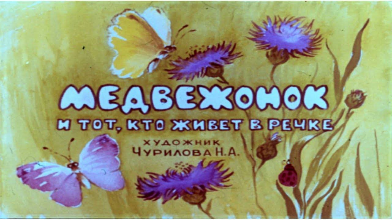 Сказка 312 Медвежонок и тот, кто живет в речке. Самоделки: Цветы в коробке. смотреть онлайн