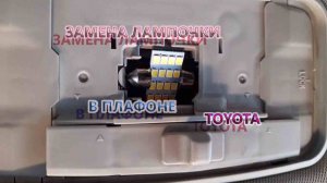 Замена лампочки в центральном плафоне Тойота Аурис 2008 г., Королла Е150