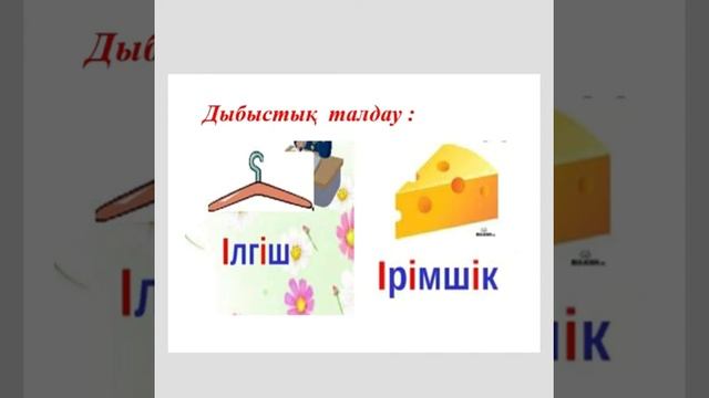 Сауат ашу І дыбысы смотреть онлайн