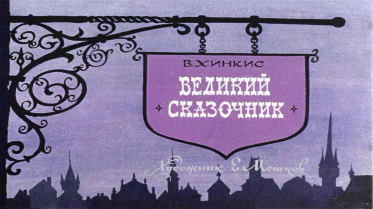 Сказка 271 Великий сказочник смотреть онлайн