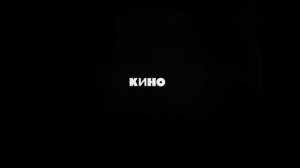 Кино -Кончится лето (Виктор Цой)