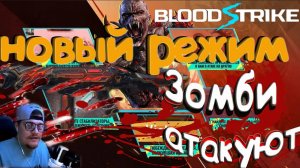 BLOOD STRIKE - Зомби атакуют! Новый режим ! Вернули нож бабочку!