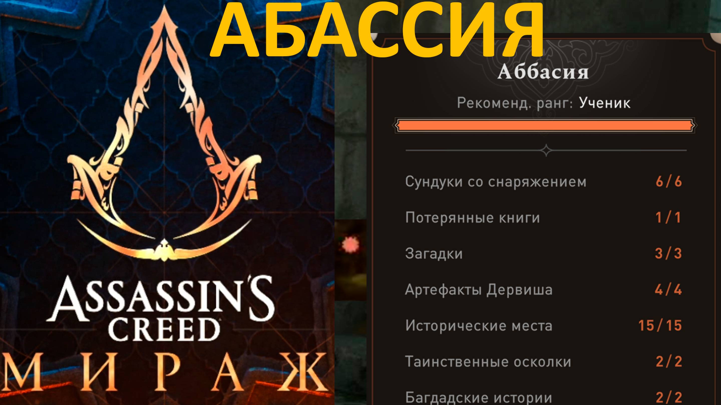 Assassin’s Creed Mirage|Абассия|Асасин Мираж|ВСЕ Сундуки/Книги/Загадки/Артефакты/Багдадские истории смотреть онлайн