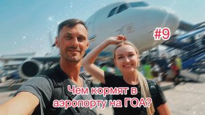 Индия. Бизнес зал в аэропорту Манохар ГОА. Летим в Дели