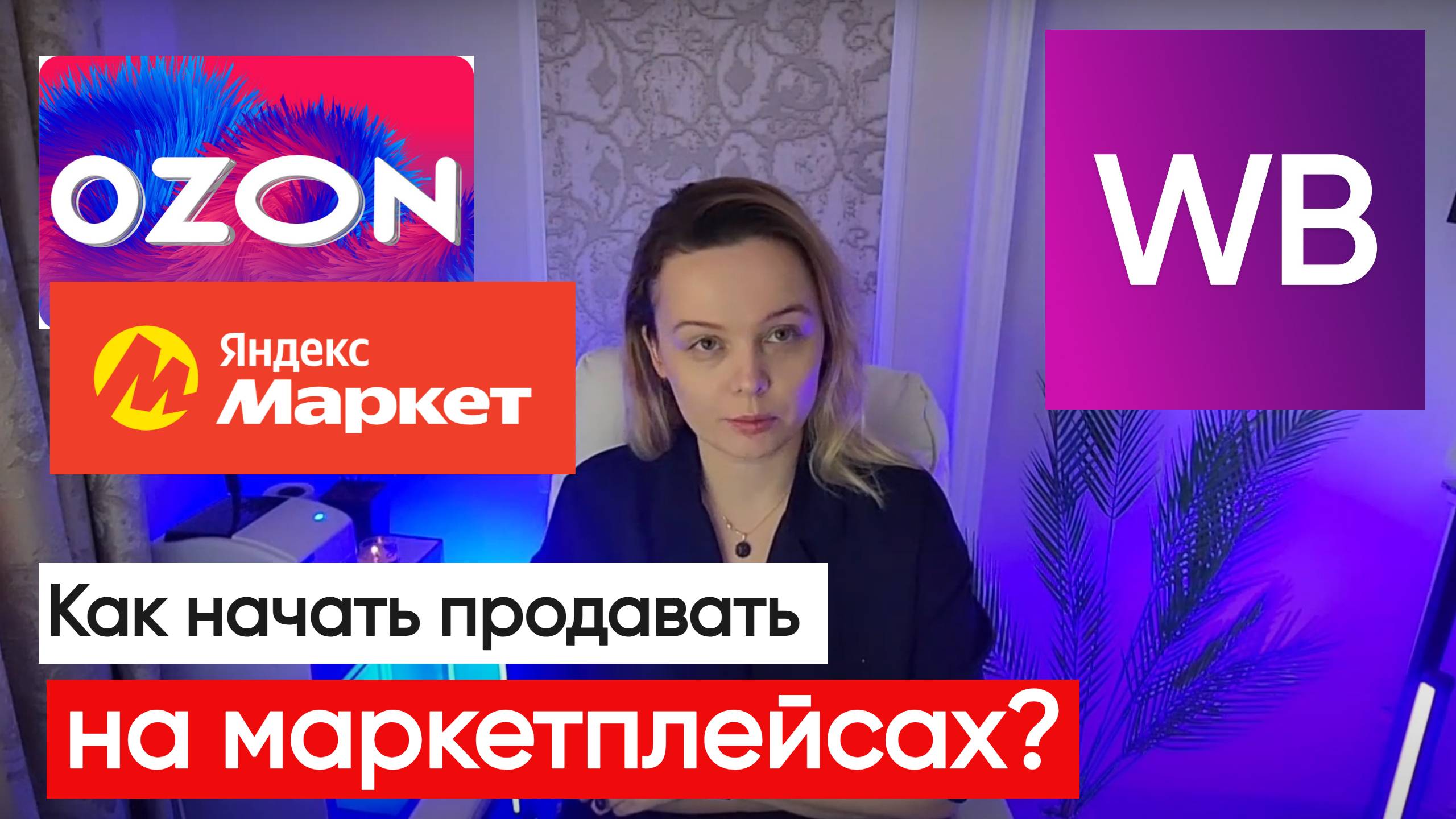 Самые главные шаги, чтобы начать продавать на маркетплейсах смотреть онлайн