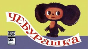 Сказка 202 Чебурашка