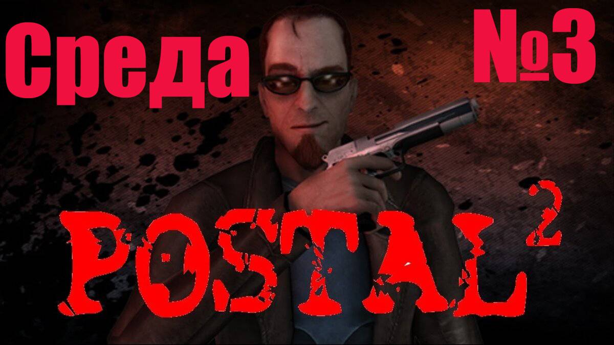 Postal 2 -Часть№3-Среда/Полное прохождение