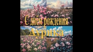 С днём рождения Аурика