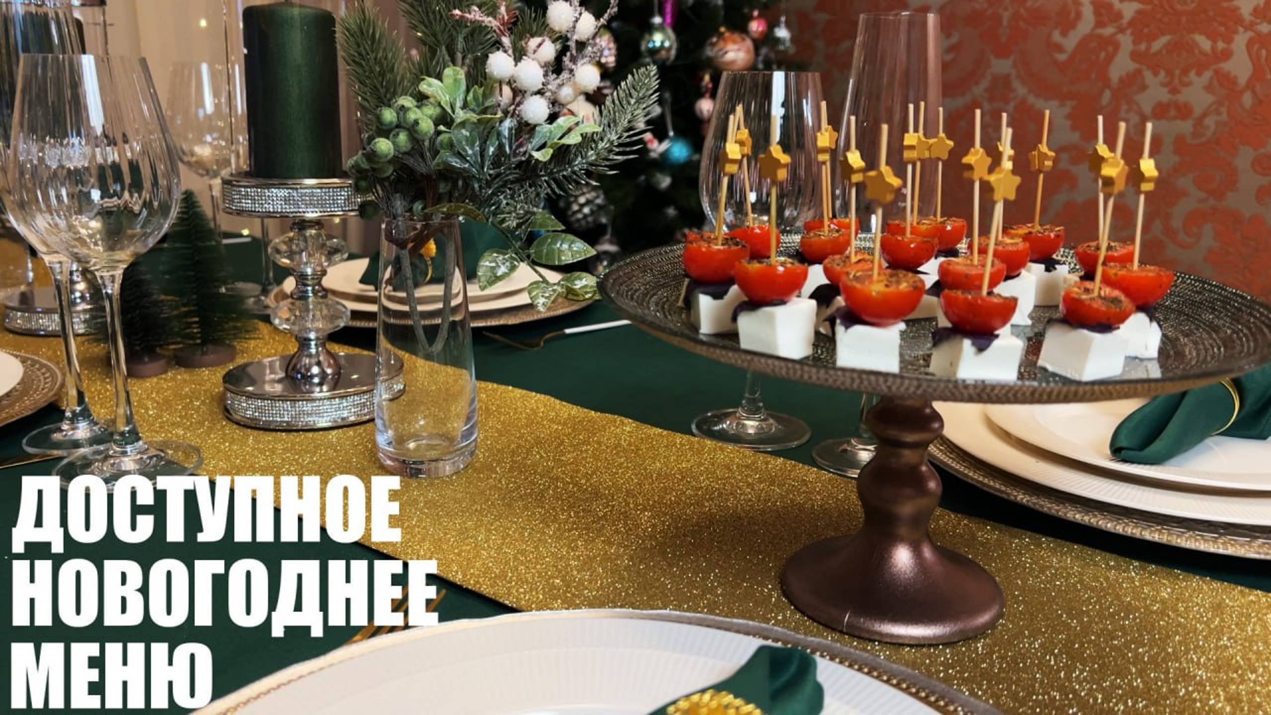 НОВОГОДНИЙ СТОЛ: как отметить праздник и не разориться. ДОСТУПНОЕ НОВОГОДНЕЕ МЕНЮ. смотреть онлайн