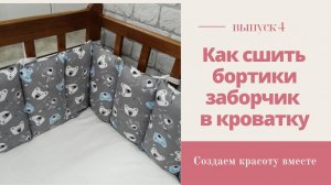 Как сшить бортики заборчик в кроватку