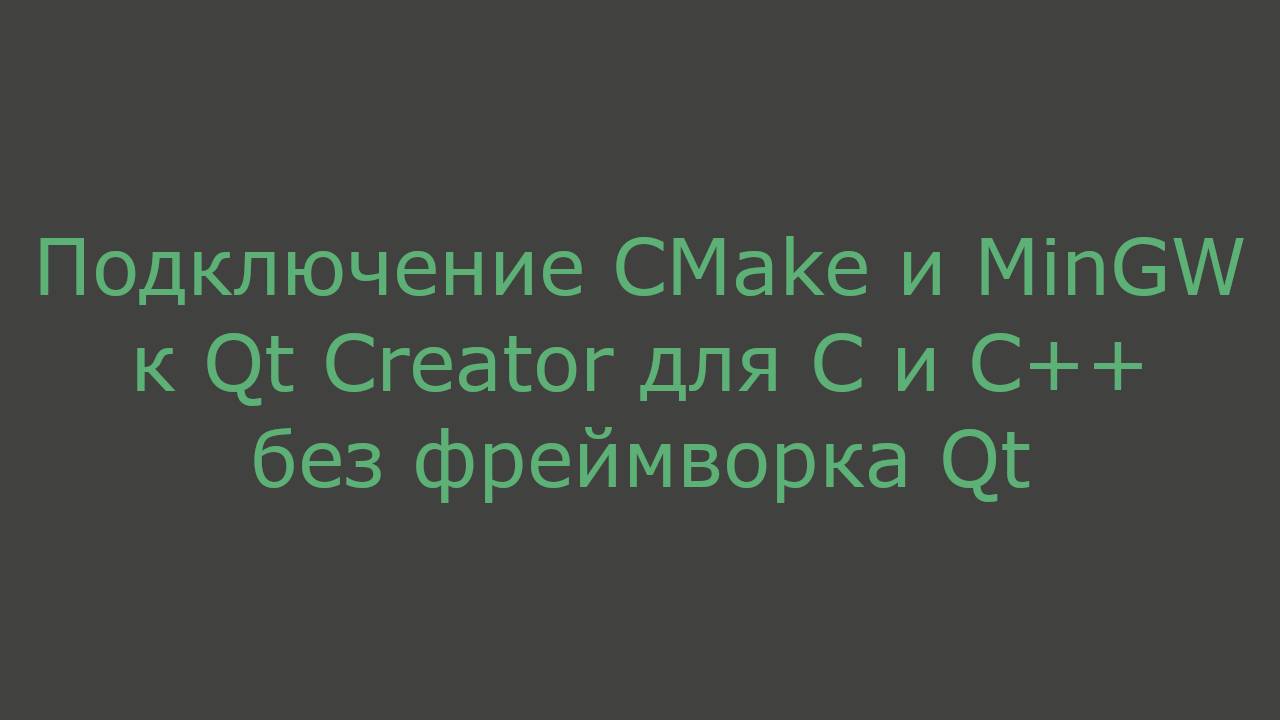 Подключение CMake и MinGW к Qt Creator для C и C++ без фреймворка Qt смотреть онлайн