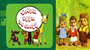 Сказка 192 Бобры идут по следу и Аист