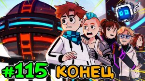 Lp. Идеальный МИР #115 ЗАКАТ ИМПЕРИИ [КОНЕЦ] • Майнкрафт (1080р)