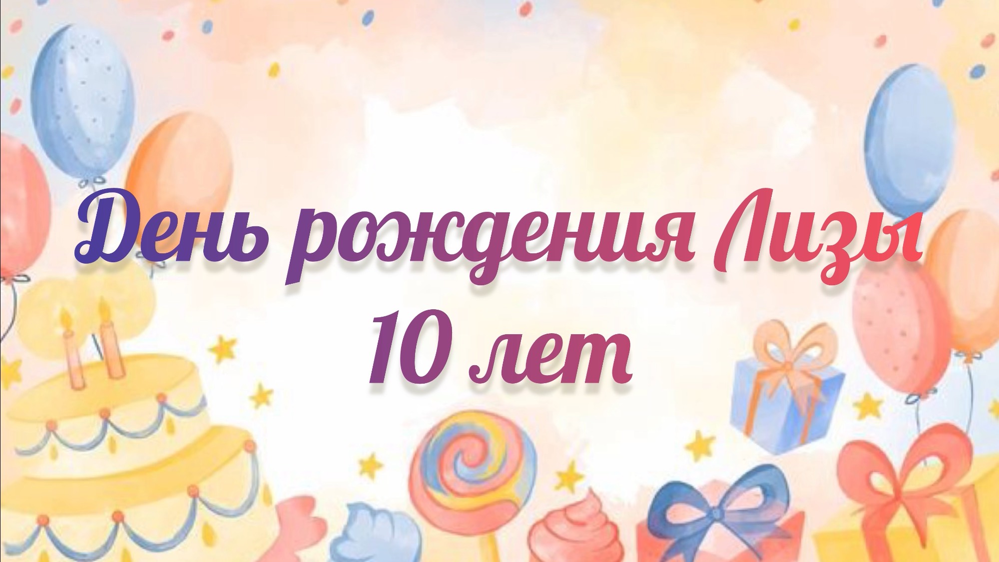 День рождения Лизы, 10 лет