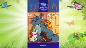 Сказка 335 Коты - аристократы. Самоделки: Милые тигрята.