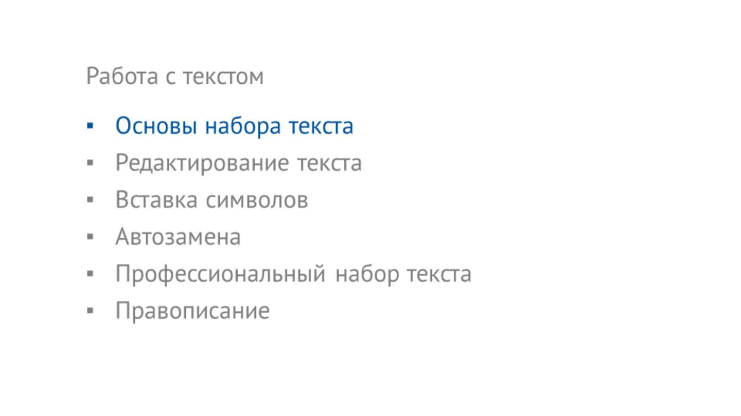 Технологии компьютерной верстки - 01 - Работа с текстом - Часть 1 - Основы набора текста смотреть онлайн