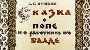 Сказка 247 Сказка о попе и о работнике его Балде