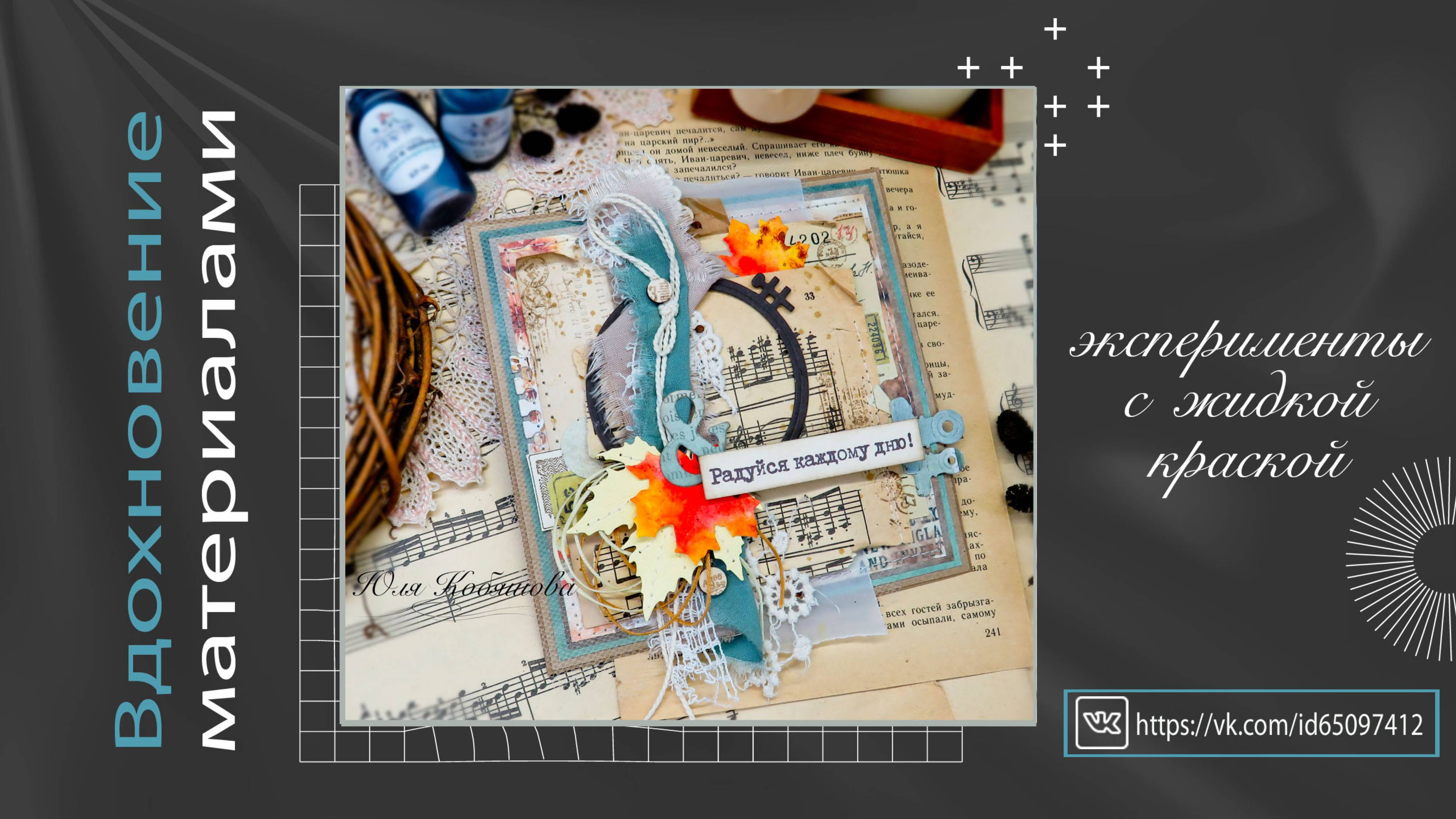 Вдохновение материалами. Эксперименты с жидкой краской. Скрапбукинг смотреть онлайн