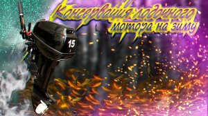 "Как законсервировать двухтактный мотор на зиму: полная инструкция"