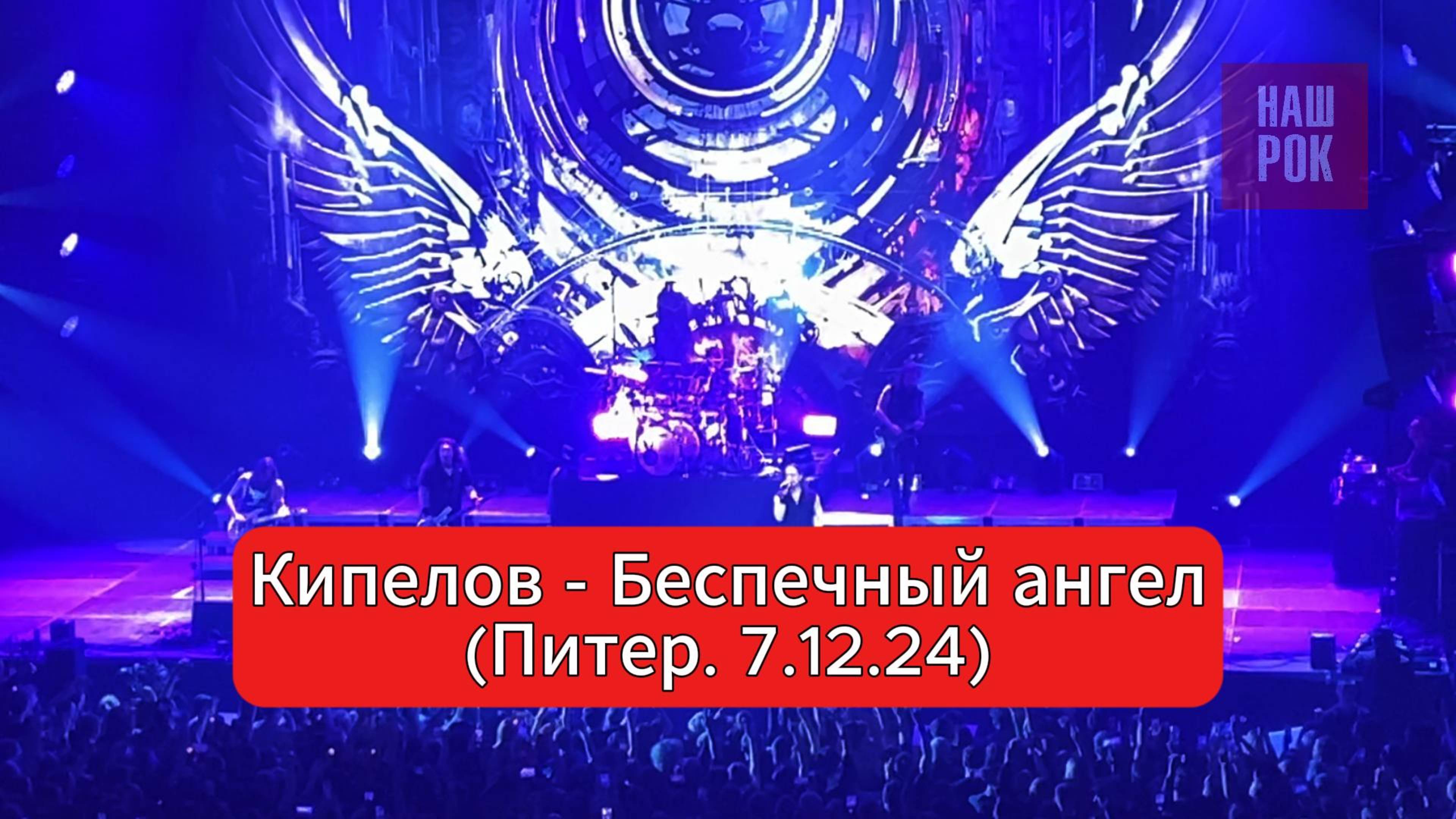 Кипелов - Беспечный ангел (Питер. СК «Юбилейный» 7.12.24) смотреть онлайн