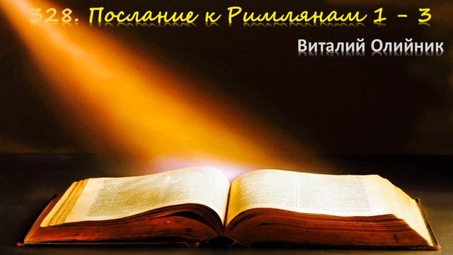 328. Послание к Римлянам 1 - 3 смотреть онлайн