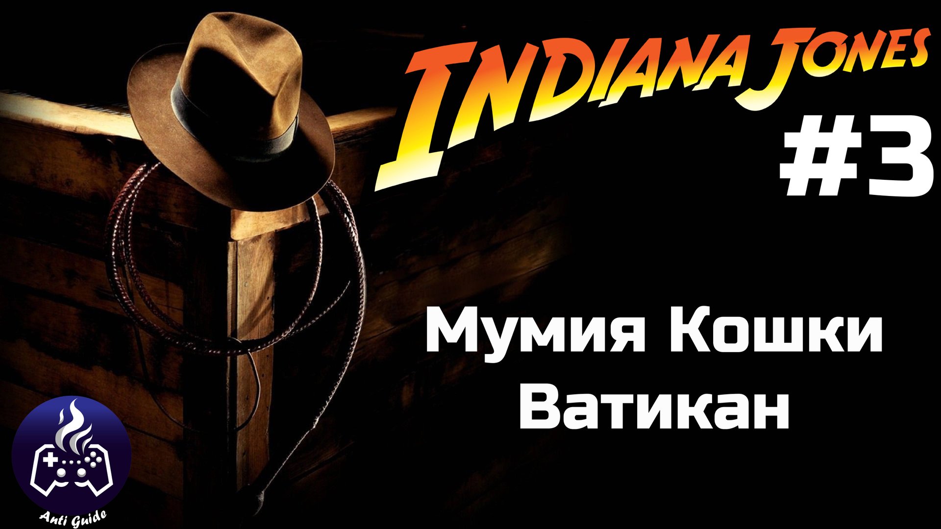 Indiana Jones and the Great Circle ➤ Прохождение 3 смотреть онлайн