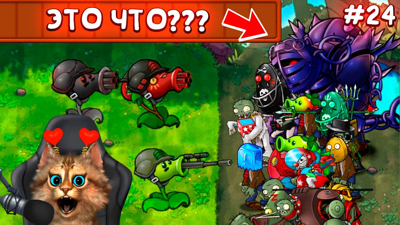 Растения против Зомби - Обновление 2.1.5 версия 🏆 Plants vs Zombies Fusion #24 ПвЗ PvZ Весёлый Кот смотреть онлайн