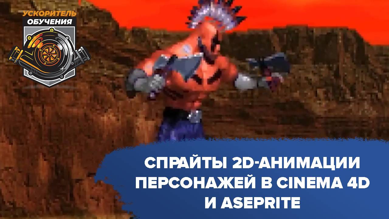 Спрайты 2D-анимации персонажей в Cinema 4D и Aseprite