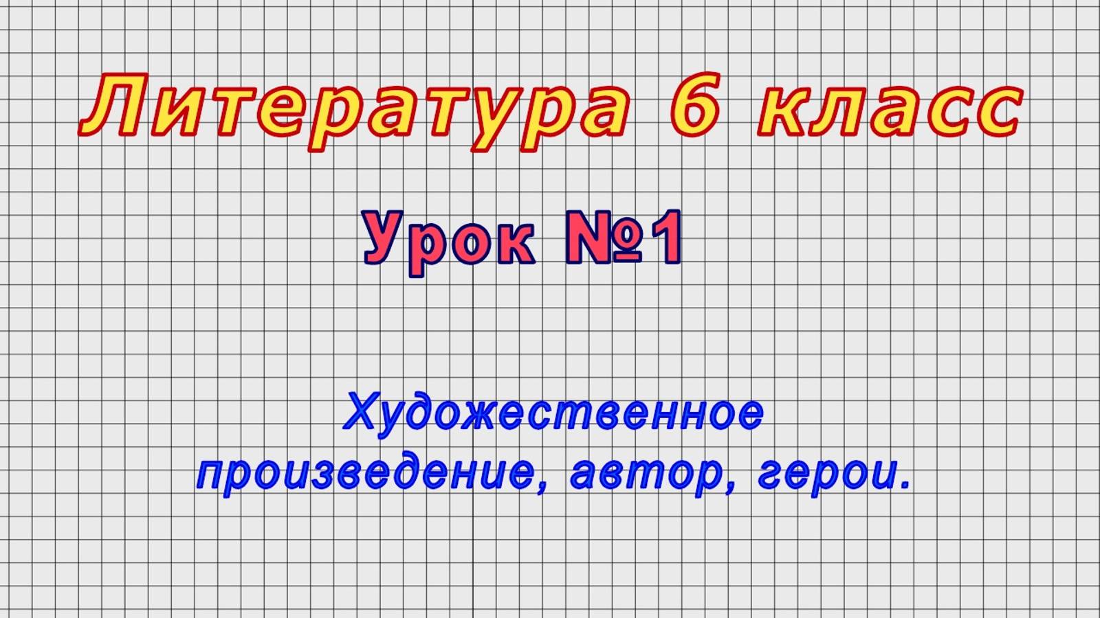 Литература 6 класс (Урок№1 - Художественное произведение, автор, герои.) смотреть онлайн