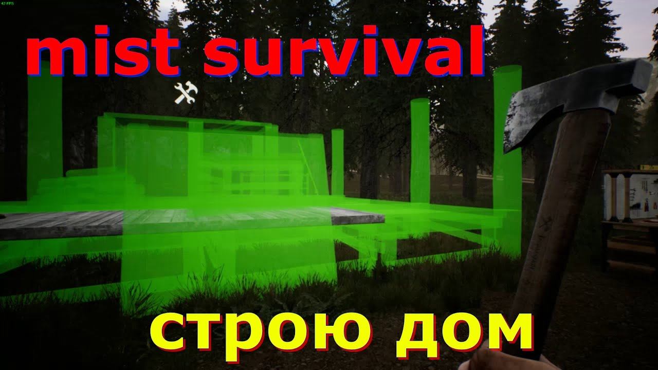 MIST SURVIVAL СТРОЮ ДОМ