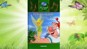 Сказка 346 Приключения Динь-Динь. Самоделки: Волчок из стаканчика.