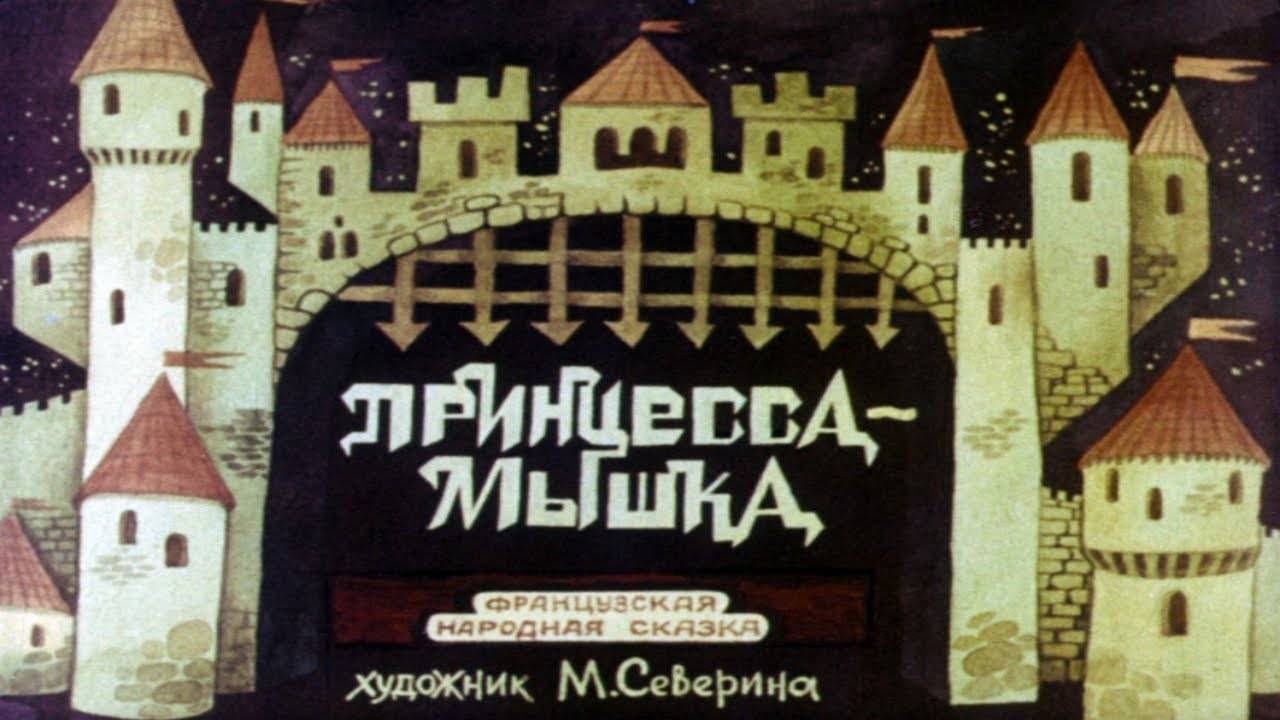 Сказка 292 Принцесса - Мышка Самоделки: Рисуем замок смотреть онлайн