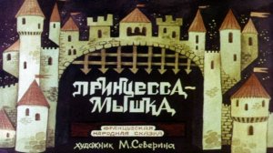 Сказка 292 Принцесса - Мышка Самоделки: Рисуем замок