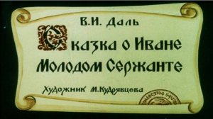 Сказка 349 О Иване молодом сержанте